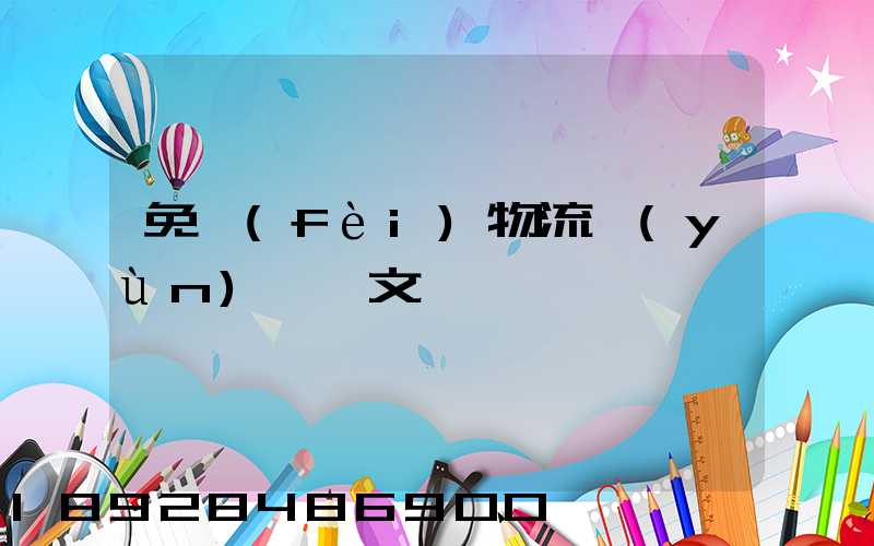 免費(fèi)物流運(yùn)輸論文