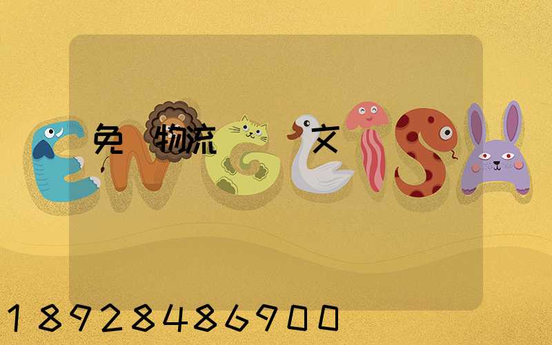 免費物流運輸論文