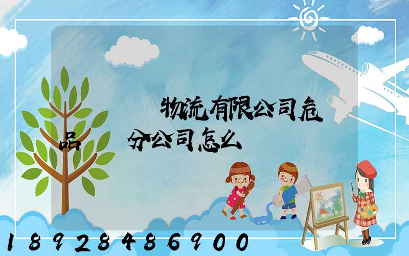 兗礦東華物流有限公司危險品運輸分公司怎么樣