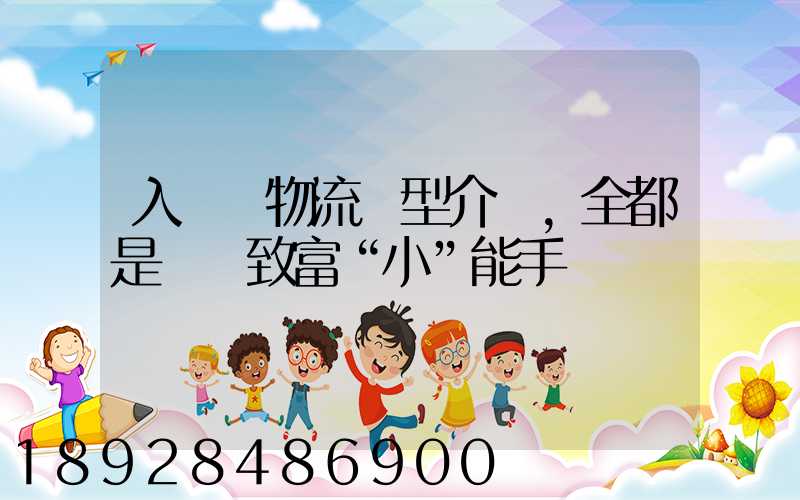 入門級物流車型介紹,全都是創業致富“小”能手