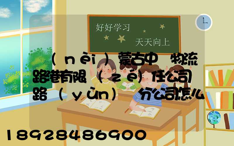內(nèi)蒙古中電物流路港有限責(zé)任公司鐵路運(yùn)輸分公司怎么樣