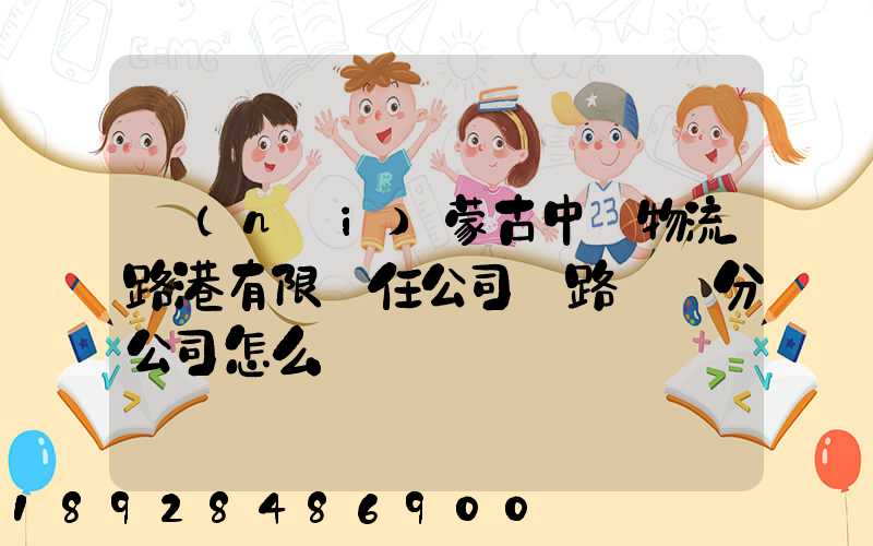 內(nèi)蒙古中電物流路港有限責任公司鐵路運輸分公司怎么樣