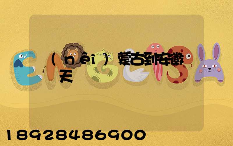 內(nèi)蒙古到安徽順豐幾天