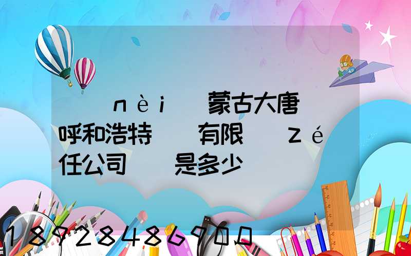 內(nèi)蒙古大唐國際呼和浩特鋁電有限責(zé)任公司電話是多少