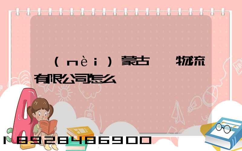 內(nèi)蒙古萬諾物流有限公司怎么樣