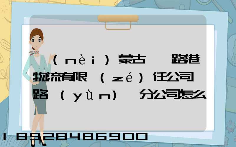 內(nèi)蒙古錦華路港物流有限責(zé)任公司鐵路運(yùn)輸分公司怎么樣