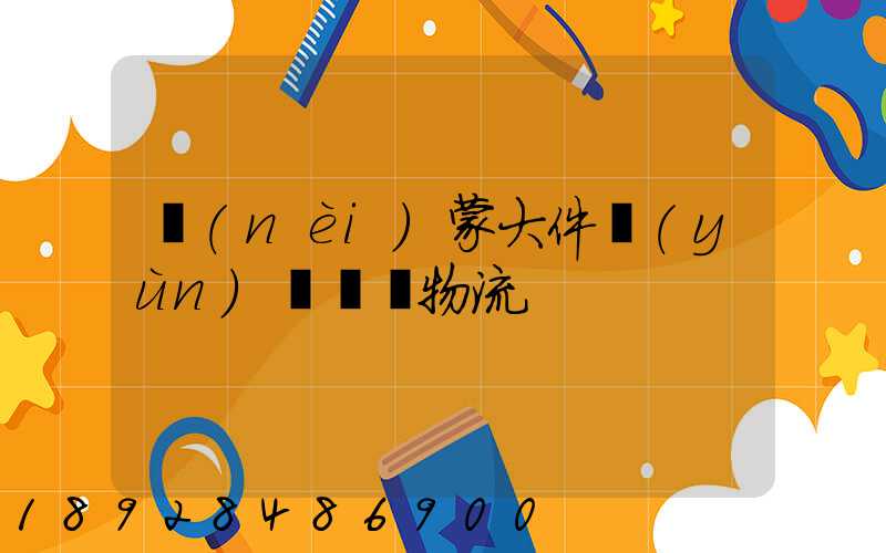 內(nèi)蒙大件運(yùn)輸專線物流