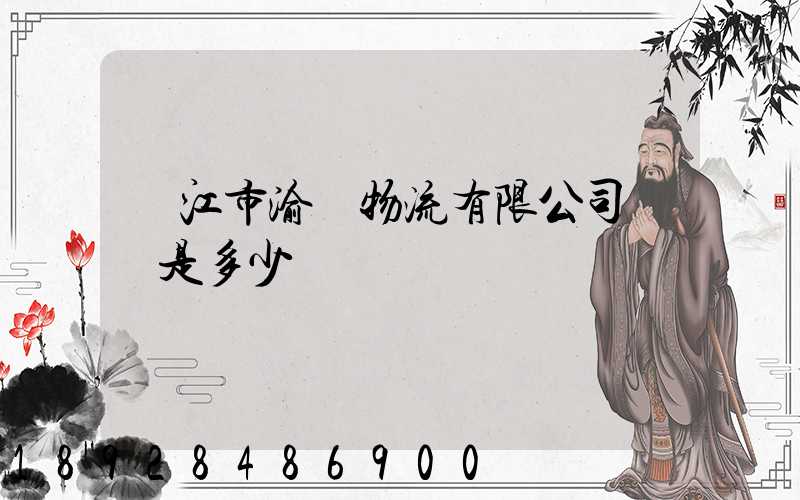 內江市渝豐物流有限公司電話是多少