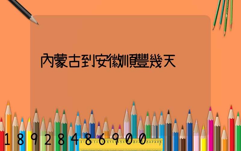 內蒙古到安徽順豐幾天