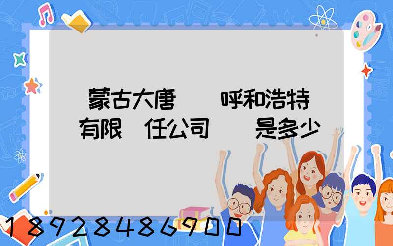 內蒙古大唐國際呼和浩特鋁電有限責任公司電話是多少