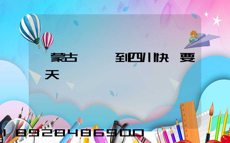 內蒙古東勝區到四川快遞要幾天