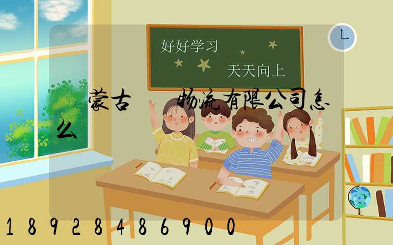 內蒙古萬諾物流有限公司怎么樣