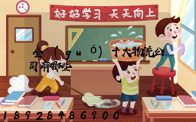 全國(guó)十大物流公司有哪些