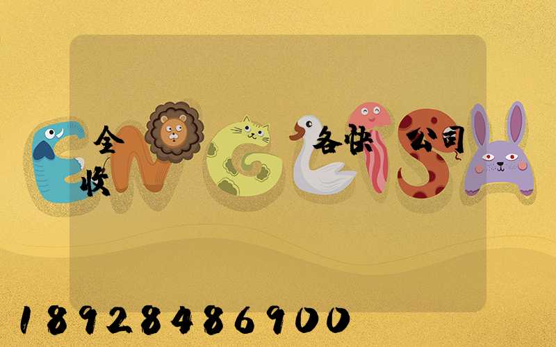 全國(guó)各快遞公司收費(fèi)標(biāo)準(zhǔn)