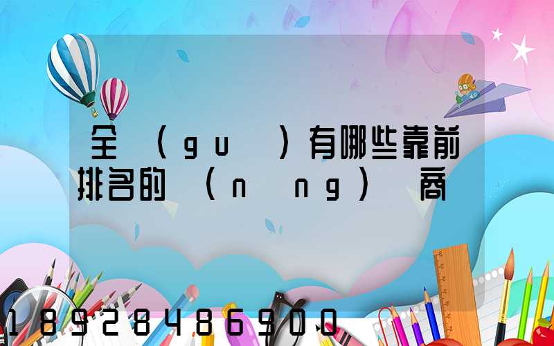 全國(guó)有哪些靠前排名的農(nóng)資商