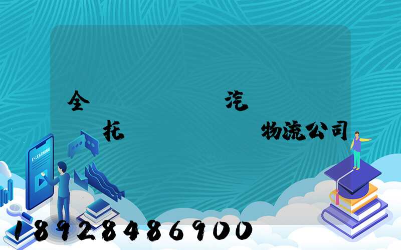 全國(guó)汽車(chē)托運(yùn)物流公司電話(huà)