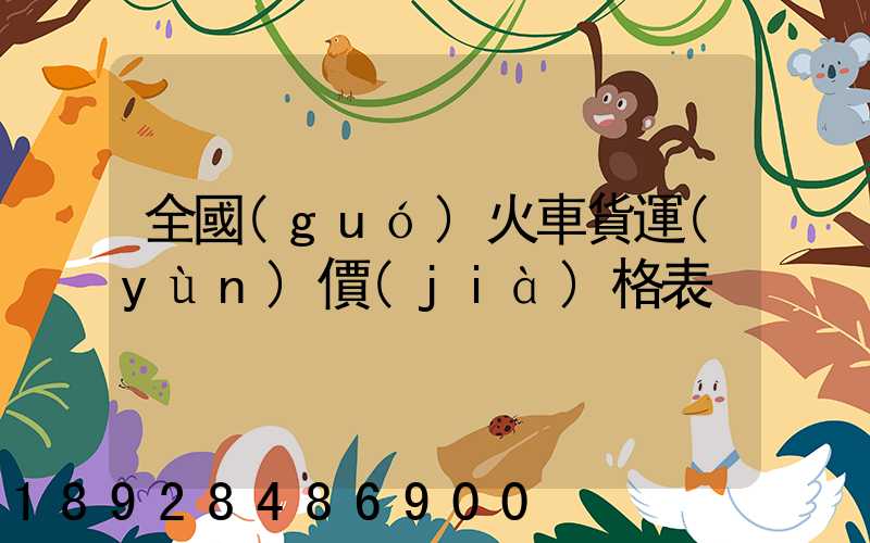 全國(guó)火車貨運(yùn)價(jià)格表