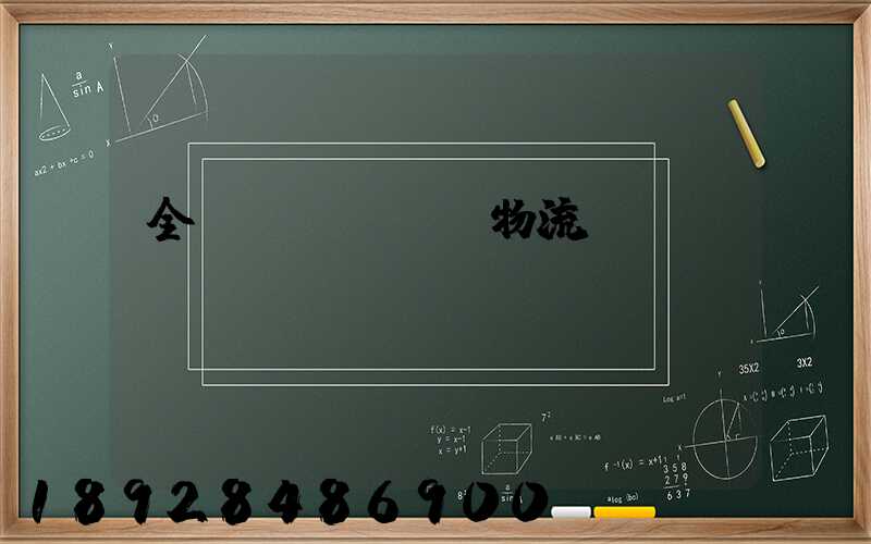 全國(guó)物流運(yùn)輸