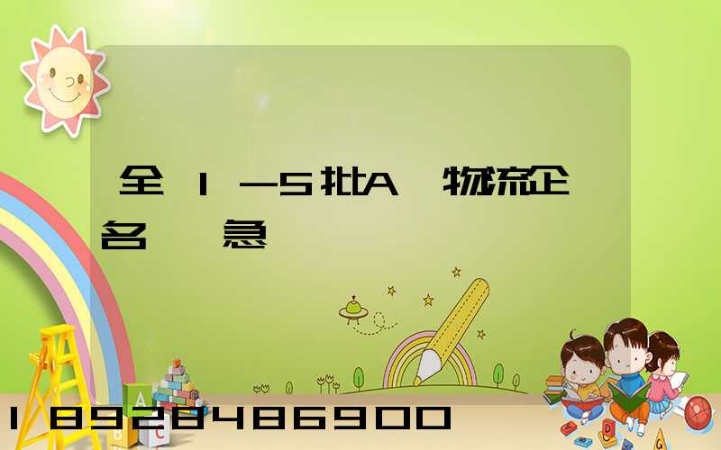 全國1-5批A級物流企業名單,急