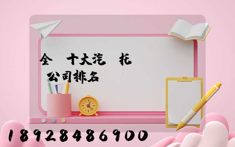 全國十大汽車托運(yùn)公司排名