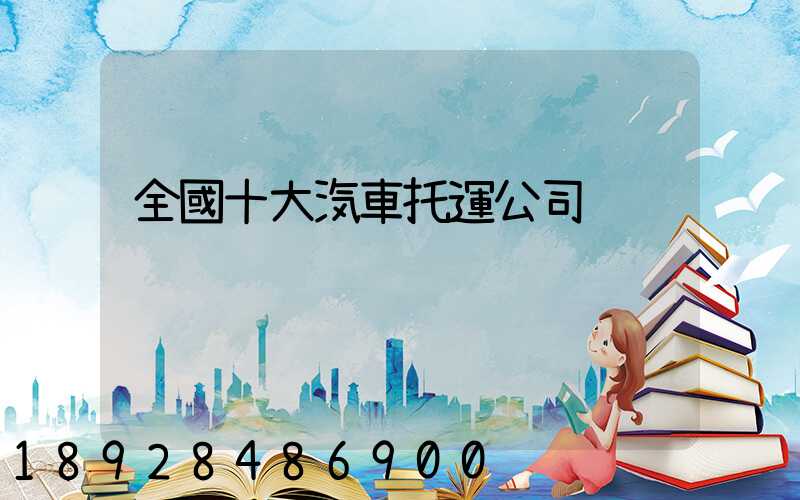 全國十大汽車托運公司