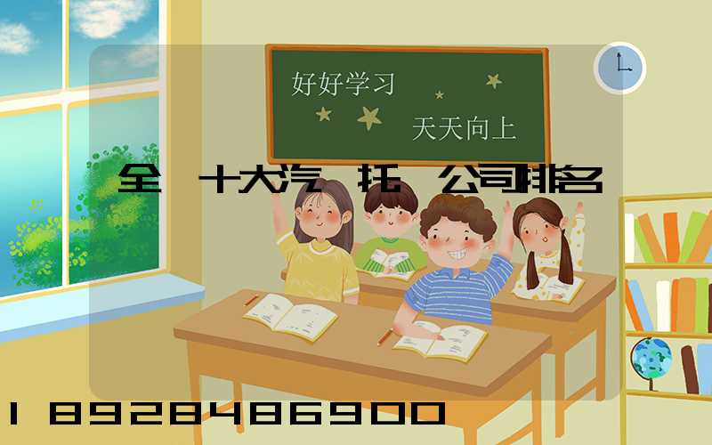 全國十大汽車托運公司排名