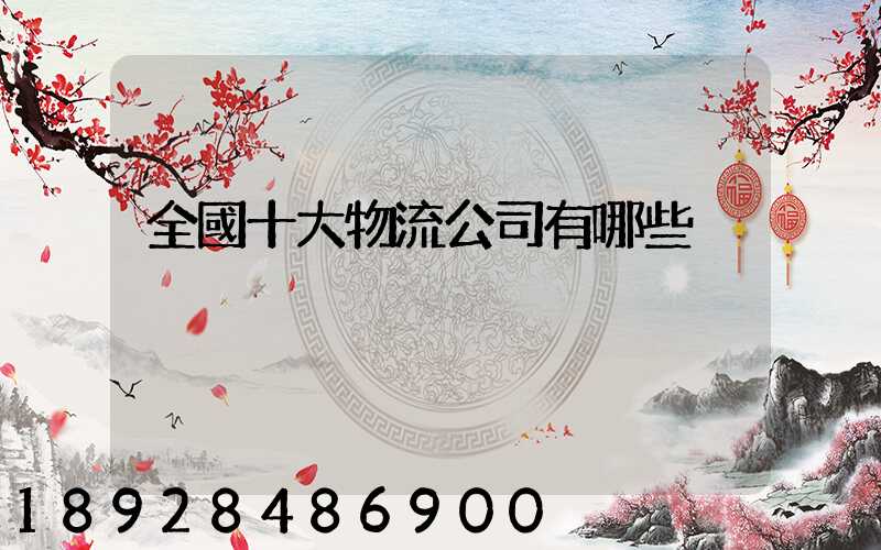 全國十大物流公司有哪些