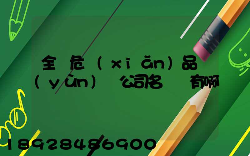 全國危險(xiǎn)品運(yùn)輸公司名錄誰有啊
