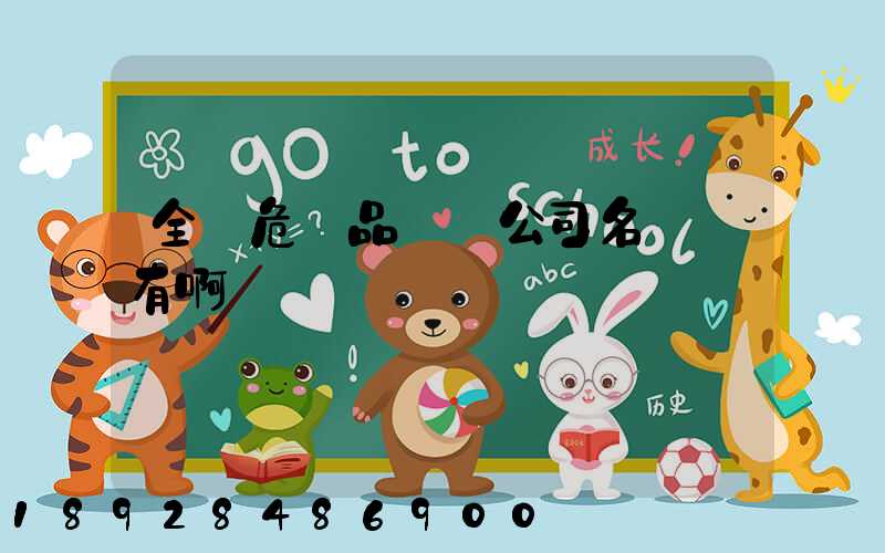 全國危險品運輸公司名錄誰有啊