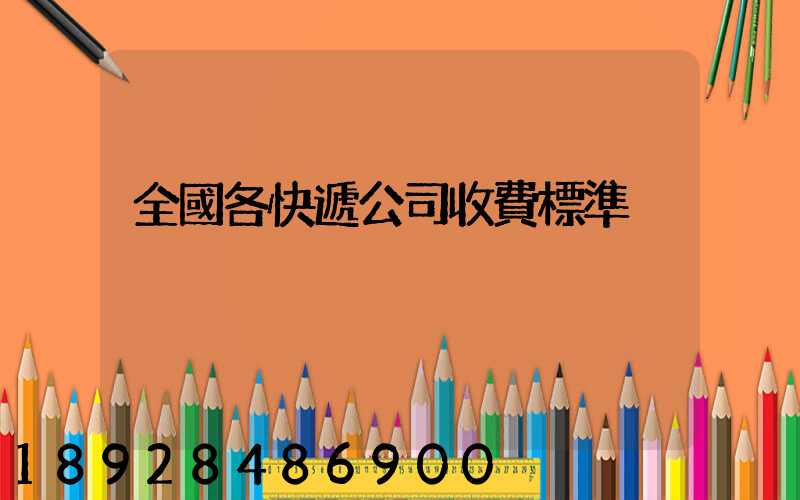 全國各快遞公司收費標準