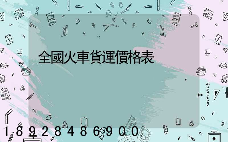 全國火車貨運價格表