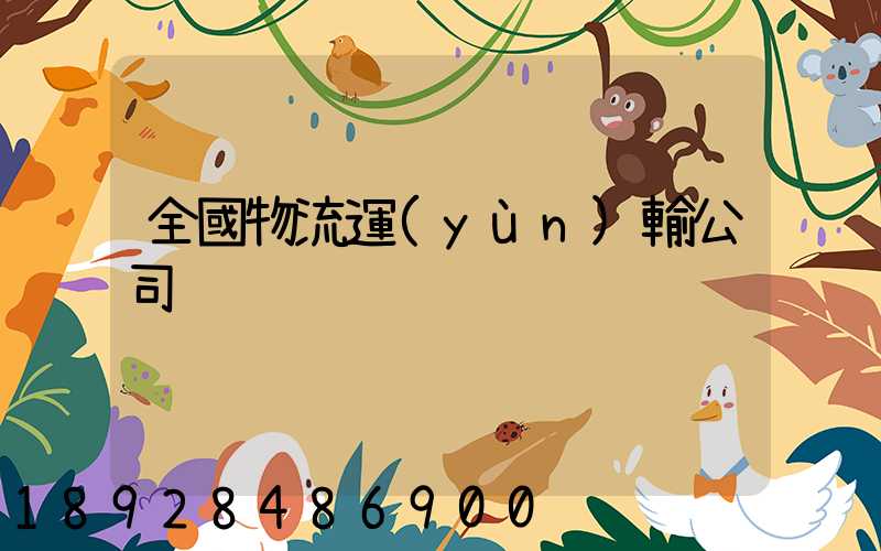 全國物流運(yùn)輸公司