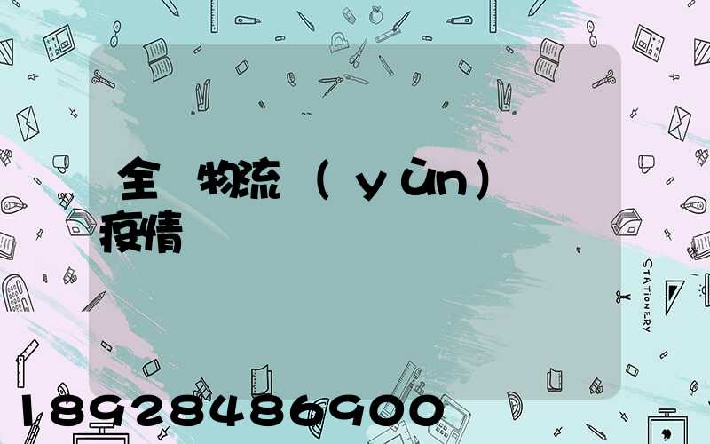 全國物流運(yùn)輸與疫情