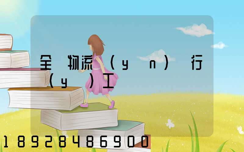 全國物流運(yùn)輸行業(yè)工資