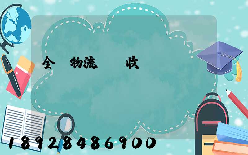 全國物流運輸收費