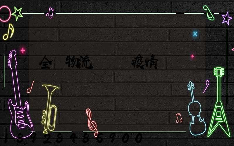 全國物流運輸與疫情