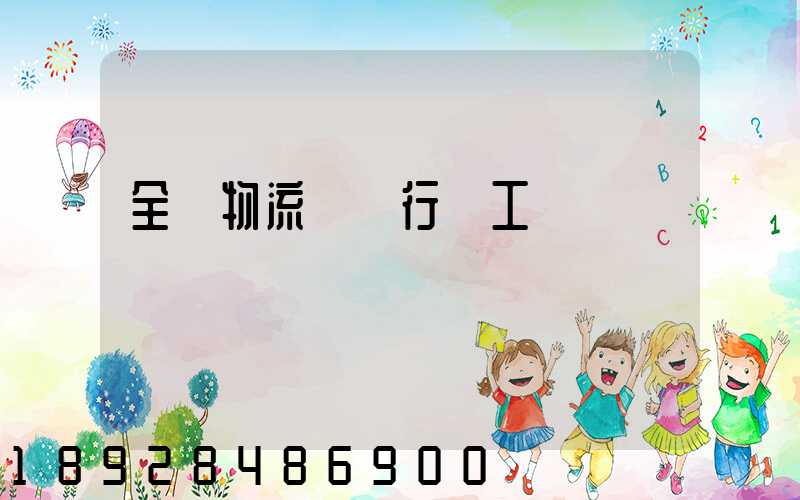 全國物流運輸行業工資