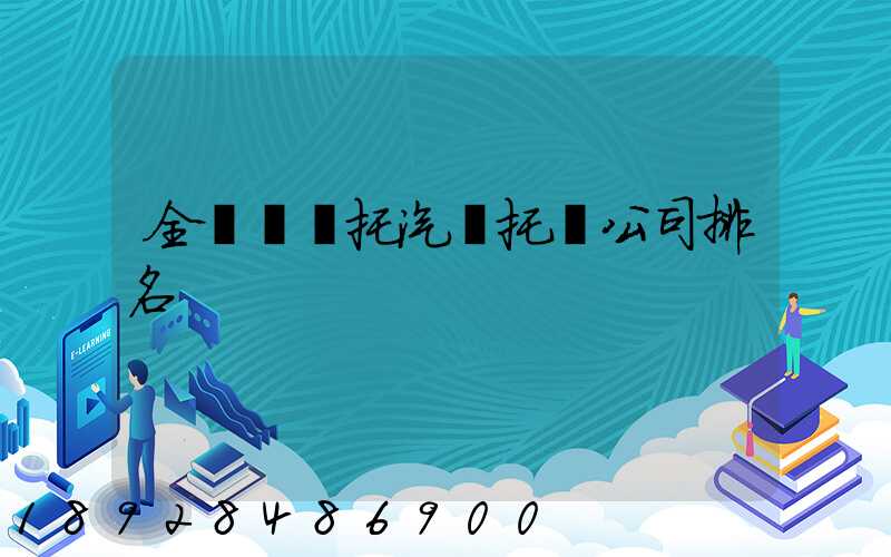 全國轎車托汽車托運公司排名