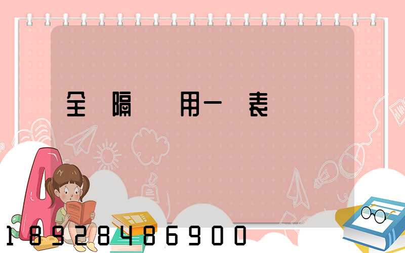 全國隔離費用一覽表