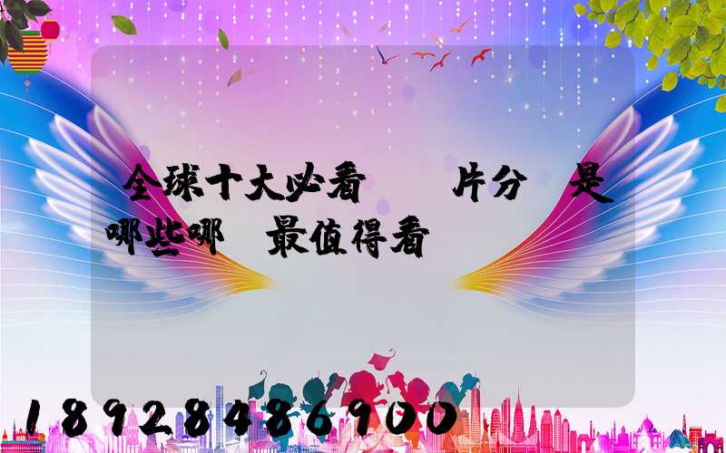 全球十大必看紀錄片分別是哪些哪個最值得看