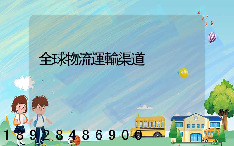 全球物流運輸渠道