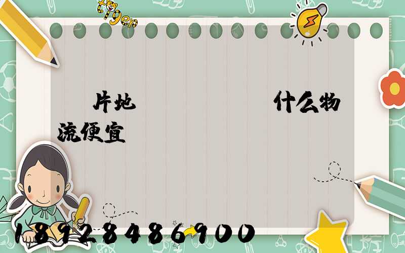 兩片地磚發(fā)什么物流便宜