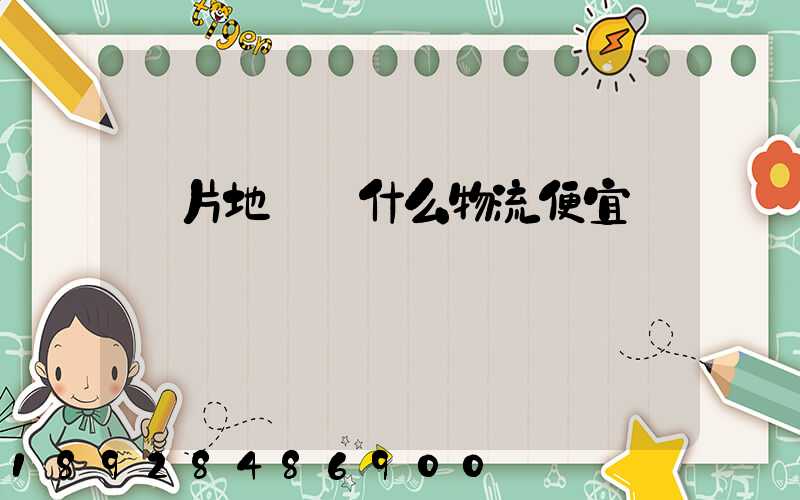 兩片地磚發什么物流便宜