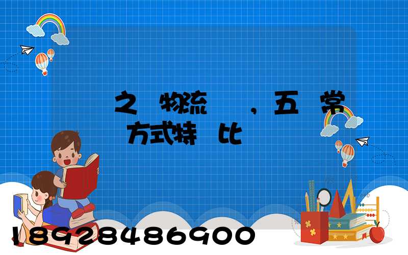 兩點之間物流運輸,五種常見運輸方式特點比較