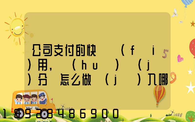 公司支付的快遞費(fèi)用,會(huì)計(jì)分錄怎么做計(jì)入哪個(gè)會(huì)計(jì)科目