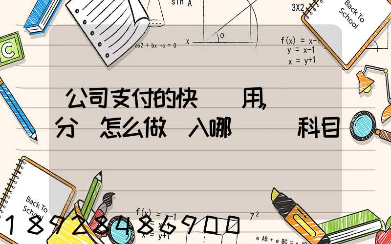 公司支付的快遞費用,會計分錄怎么做計入哪個會計科目