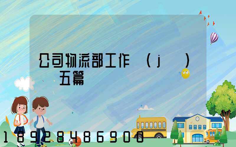 公司物流部工作計(jì)劃【五篇】