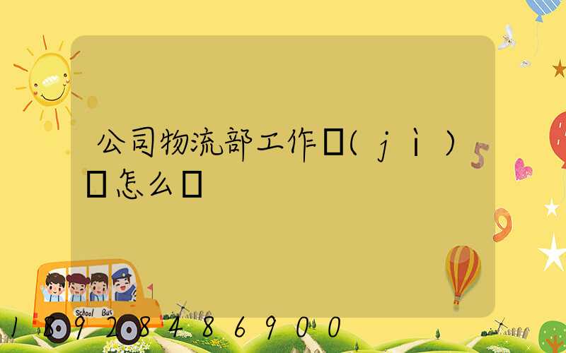 公司物流部工作計(jì)劃怎么寫