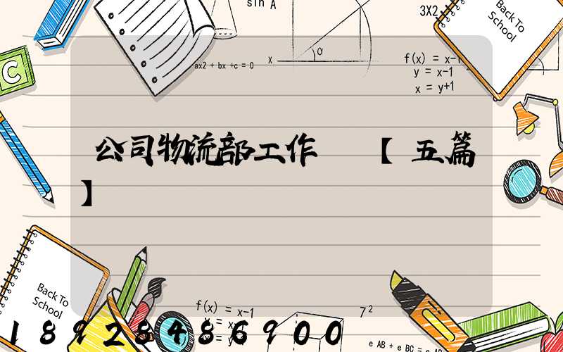 公司物流部工作計劃【五篇】