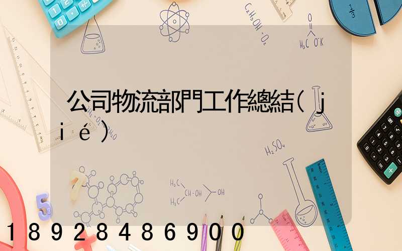 公司物流部門工作總結(jié)